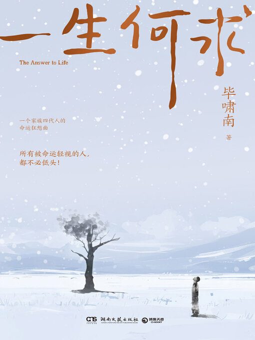 Title details for 一生何求 by 毕啸南 - Available